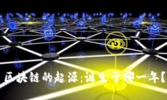 区块链的起源：诞生于哪