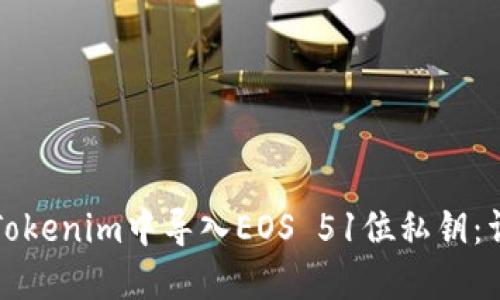 如何在Tokenim中导入EOS 51位私钥：详细指南