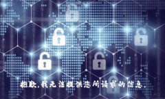 抱歉，我无法提供您所请求的信息。