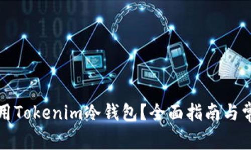 如何安全使用Tokenim冷钱包？全面指南与常见问题解答