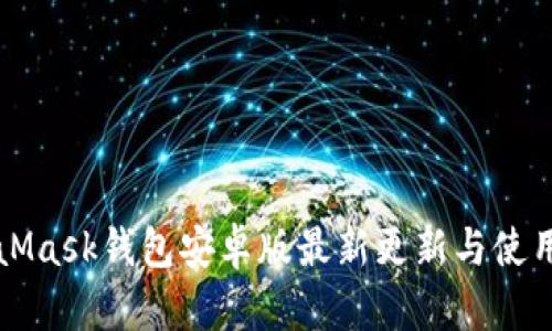 MetaMask钱包安卓版最新更新与使用指南