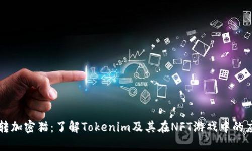 玩转加密猫：了解Tokenim及其在NFT游戏中的应用