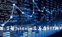玩转加密猫：了解Tokenim及