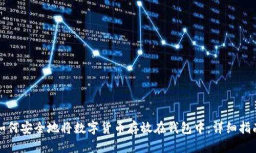 如何安全地将数字货币存放在钱包中：详细指南