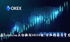 如何在Tokenim上切换到HEC