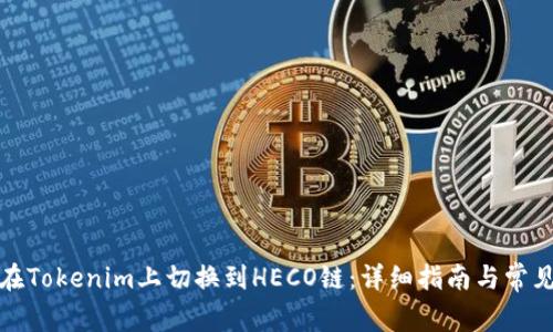 如何在Tokenim上切换到HECO链：详细指南与常见问题