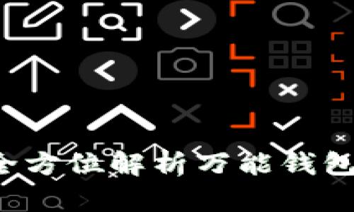 区块链新宠：全方位解析万能钱包的优势与应用