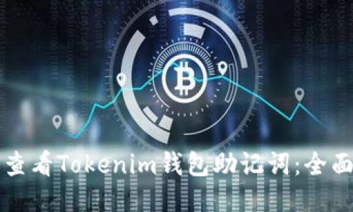 如何查看Tokenim钱包助记词：全面指南