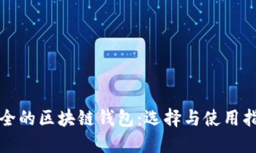 安全的区块链钱包：选择与使用指南