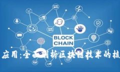 区块链原理架构与应用：