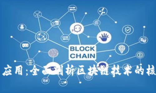 区块链原理架构与应用：全面剖析区块链技术的核心机制与实际案例