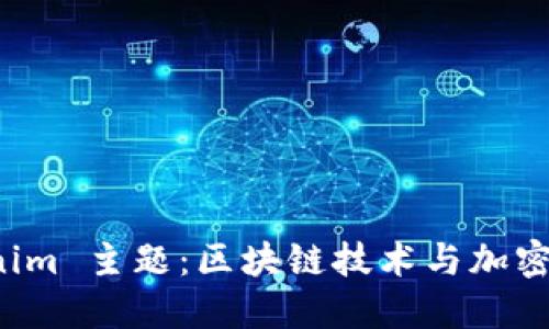 探索 Tokenim 主题：区块链技术与加密货币的未来