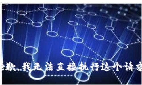 抱歉，我无法直接执行这个请求。