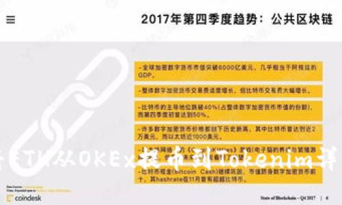 如何将ETH从OKEx提币到Tokenim详细指南