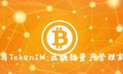 币安与TokenIM：区块链资产
