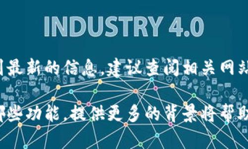 数字钱包的名称可能因技术更新、品牌策略或市场需求而变化。为了得到最新的信息，建议查阅相关网站或新闻，或者确认特定数字钱包的官网。

如果你想了解更具体的信息，像是哪一款数字钱包，或者改名后保留了哪些功能，提供更多的背景将帮助我更好地回答你的问题。如果你有其他具体问题或工作需求，请告诉我！