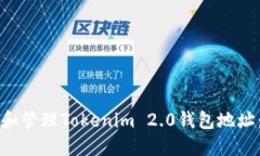 如何找到和管理Tokenim 2.
