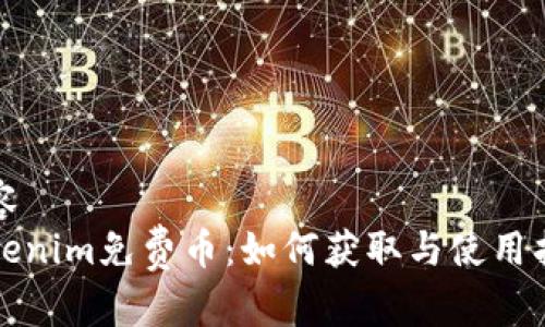 内容  
Tokenim免费币：如何获取与使用指南