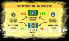 火币网如何存入TokenToken