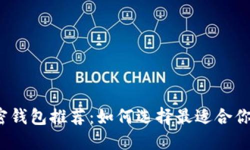 2023年最佳加密钱包推荐：如何选择最适合你的数字货币钱包