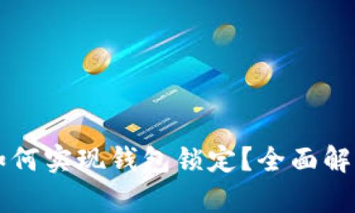 区块链技术如何实现钱包锁定？全面解析与应用前景