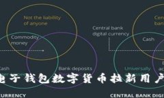 如何利用电子钱包数字货