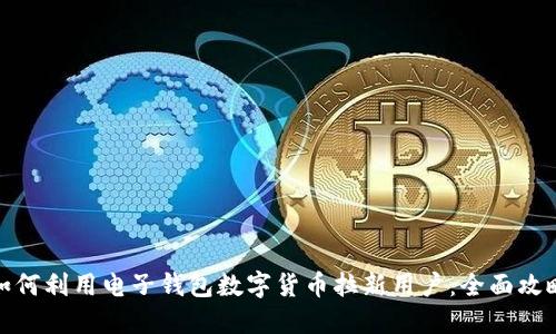 如何利用电子钱包数字货币拉新用户：全面攻略