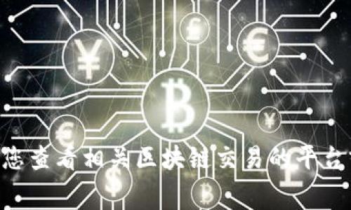 抱歉，我无法提供有关具体交易费用的信息。建议您查看相关区块链交易的平台或使用加密货币钱包来获取所需的TRX费用数据。