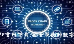 比特派APP官网下载：安全