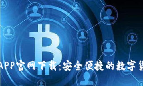 比特派APP官网下载：安全便捷的数字货币钱包