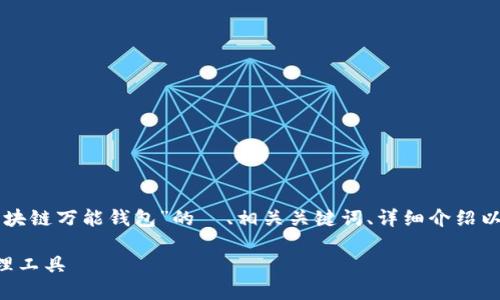 为了满足您的需求，我将构建一个关于“区块链万能钱包”的  、相关关键词、详细介绍以及相关问题的结构框架。以下是具体内容：

区块链万能钱包：安全便捷的数字资产管理工具