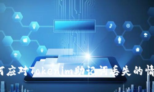 如何应对Tokenim助记词丢失的情况？