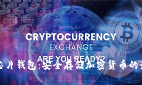 区块链芯片钱包：安全存储加密货币的最佳选择