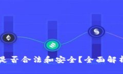 OK钱包提现是否合法和安全？全面解析与风险管理