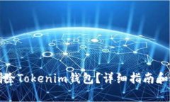 如何注销和删除Tokenim钱包