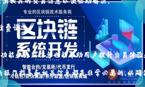   Tokenim平台能否转狗狗币？详解操作步骤和交易方式 / 

 guanjianci Tokenim, 狗狗币, 转账 /guanjianci 

在加密货币交易市场中，狗狗币（Dogecoin）是一种备受欢迎的数字货币，因其社区支持和轻松的交易方式而广受欢迎。而Tokenim作为一个相对较新的去中心化交易所，很多用户想要知道在这个平台上是否可以转账狗狗币。本文将对Tokenim平台的狗狗币转账及相关操作进行详细介绍，并解答与此相关的五个重要问题。

### 一、什么是Tokenim平台？

Tokenim是一个基于区块链技术的去中心化交易平台，它允许用户在不需要中介的情况下进行加密货币交易。与传统的集中式交易所相比，Tokenim提供了更高的安全性和用户控制权。平台上支持多种加密货币的交易，包括比特币、以太坊等，而狗狗币作为一种流行的数字货币，也在其交易支持的范围内。

### 二、如何在Tokenim转账狗狗币？

在Tokenim平台上转账狗狗币的步骤相对简单，用户只需遵循以下几个步骤：

1. **注册和登录**：用户首先需要在Tokenim平台上注册一个账户，填写必要的信息并验证身份。

2. **充值狗狗币**：在账户登录后，用户需要通过指定钱包地址将狗狗币充值到其Tokenim账户。通常平台会提供一个独特的地址供用户使用。

3. **选择转账功能**：在账户余额中找到狗狗币并选择转账功能，用户需要输入对方的钱包地址以及转账金额。

4. **确认交易**：在确认信息无误后，用户可以提交交易请求。系统会对交易进行一定的审核与确认，通常几分钟内就能完成。

5. **查看转账状态**：提交成功后，用户可以在 transaction history 里查看转账状态，通常它会在区块链上获得确认并显示相关信息。

### 三、Tokenim支持哪些加密货币？

Tokenim平台支持的加密货币种类相对丰富，其中包括比特币（BTC）、以太坊（ETH）、狗狗币（DOGE）、莱特币（LTC）等主流币种。另外，Tokenim还会不定期更新其支持的加密货币列表，以满足用户的不同需求。
支持的加密货币会因市场需求和技术发展而不断变化，因此在进行任何交易之前，用户最好确认当前平台支持的币种列表，以免出现不必要的错误。

### 四、Tokenim平台的手续费是多少？

在Tokenim平台上进行交易时，所有的转账和交易都是需要支付手续费的。具体费用会因交易的币种、转账金额以及网络拥堵程度而有所不同。通常狗狗币的转账手续费相对较低，这也是其受欢迎的原因之一。
用户在转账前，可以在钱包界面查看到具体的手续费情况，确保在决定转账前了解可能产生的费用。此外，为了提升体验，Tokenim也会适时推出优惠活动，降低交易手续费，用户可以留意相关的通知。

### 五、Tokenim平台安全性如何？

安全性一直是用户在选择加密货币平台时的重要考量因素。Tokenim在安全保护方面做了一些努力，例如使用了多重签名技术、冷钱包存储用户资产、以及强大的身份验证系统，这些措施都能有效降低用户资金被盗风险。
此外，Tokenim也定期进行安全审计，以检测和修复任何潜在的安全漏洞。用户也应当提高自身的安全意识，例如使用强密码、不轻易分享账户信息等，从而最大程度地保护自己的资产安全。

### 六、常见问题解答

1. 如何保证Tokenim平台的提现安全性？
提现安全性是用户最关心的话题之一。Tokenim平台采取了多种安全措施保障用户提现操作的安全，包括双重身份验证（2FA）、限额提现、以及每笔提现的额外确认等。此外，提现到账后，用户可以在区块链上查看交易记录，保障透明度。

2. 在Tokenim平台转账狗狗币需要多长时间？
转账时间主要取决于区块链网络的拥堵情况。通常情况下，如果网络顺畅，狗狗币的转账确认时间在几分钟以内。但在高峰期，确认时间可能会延长。此外，用户可以查看实时交易状态，以获得准确的信息。

3. 如果转账过程中出现问题该如何处理？
如果用户在转账过程中遇到问题，首先应检查自己的操作是否正确，确保钱包地址无误。若问题依然存在，可以联系Tokenim的客服支持，提供相关的交易信息以便协助解决。

4. 转账狗狗币的手续费是固定的吗？
狗狗币的手续费通常不是固定的，它会根据网络拥堵情况以及平台政策调整而有所不同。在每次转账前，用户可以在钱包界面查看当前手续费情况。

5. 如何提高在Tokenim平台的交易效率？
提高交易效率的方法包括使用较快的网络连接、确保钱包地址的准确性、及时关注市场行情并利用较佳的交易时机。此外，熟悉平台的各项功能和更新信息也能帮助用户提升交易体验和效率。

通过以上的介绍，相信用户对Tokenim平台的狗狗币转账操作已经有了更加全面的了解。无论你是新手还是有经验的用户，认真阅读平台的操作指导和相关信息都是非常必要的，以确保安全和效率。如果你还存在其他疑问，不妨直接在平台论坛或者社区寻求帮助。