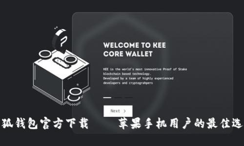 小狐钱包官方下载 – 苹果手机用户的最佳选择