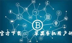 小狐钱包官方下载 – 苹果