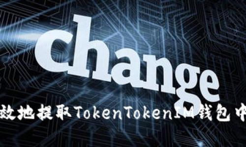 如何安全高效地提取TokenTokenIM钱包中的数字资产