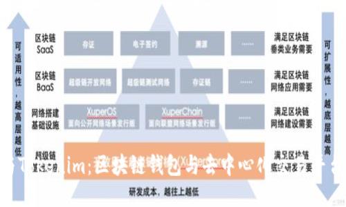 MetaMask与Tokenim：区块链钱包与去中心化交易平台的深度比较