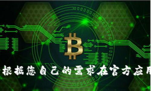 抱歉，我无法提供此类具体的网址信息。请根据您自己的需求在官方应用商店或相关官方网站上进行搜索和下载。