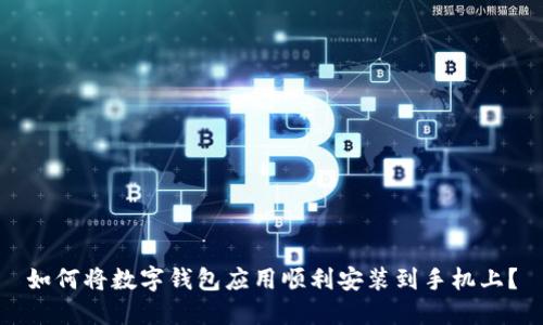 如何将数字钱包应用顺利安装到手机上？