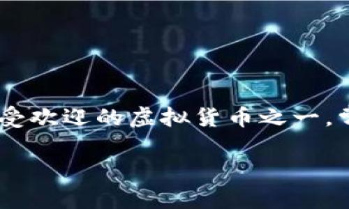 在数字货币和金融科技的快速发展背景下，许多人对虚拟币的兴趣与日俱增。特别是比特币（BTC），作为第一个也是最受欢迎的虚拟货币之一，常常引发热议。本文将对此进行深入探讨，并解答相关问题，帮助用户更好地理解比特币及其在当今经济体系中的地位。

深入了解比特币（BTC）：虚拟货币的未来