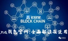 Solana钱包官网：全面解读