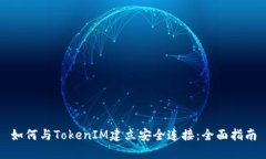 如何与TokenIM建立安全连接