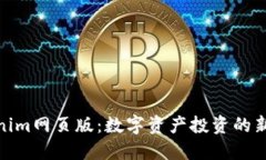 Tokenim网页版：数字资产投