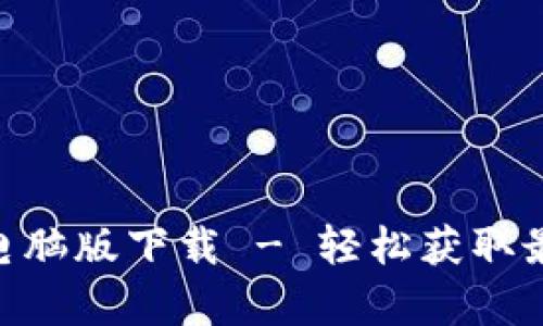 Tokenim安卓版电脑版下载 - 轻松获取最新加密货币信息
