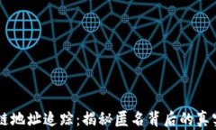 区块链地址追踪：揭秘匿