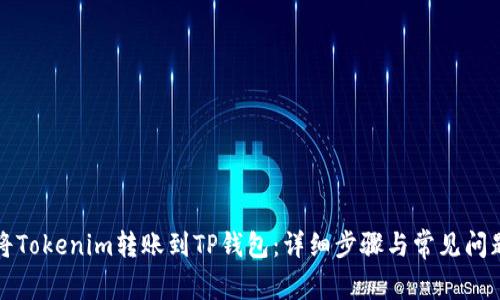 如何将Tokenim转账到TP钱包：详细步骤与常见问题解答
