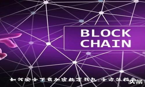 如何安全下载加密数字钱包：全方位指南